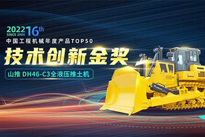 “2022中國(guó)工程機(jī)械年度產(chǎn)品TOP50頒獎(jiǎng)典禮”圓滿落幕，山推DH46-C3全液壓履帶式推土機(jī)在“2022中國(guó)工程機(jī)械年度產(chǎn)品TOP50”中擊敗近百款優(yōu)秀產(chǎn)品，獲得技術(shù)創(chuàng)新金獎(jiǎng)，這是山推連續(xù)第12年獲得金獎(jiǎng)，也是行業(yè)對(duì)山推產(chǎn)品技術(shù)實(shí)力和市場(chǎng)表現(xiàn)的充分認(rèn)可。